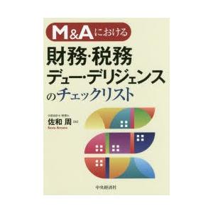 M＆Aにおける財務・税務デュー・デリジェンスのチェックリスト