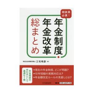 相談員必携!年金制度・年金改革総まとめ