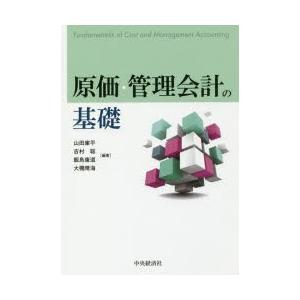 原価・管理会計の基礎