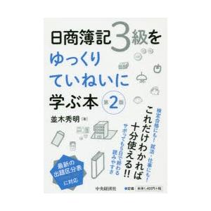 日商簿記3級をゆっくりていねいに学ぶ本