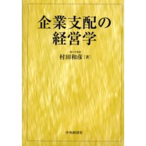 企業支配の経営学｜starclub