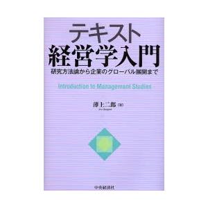 テキスト経営学入門 研究方法論から企業のグローバル展開まで｜starclub