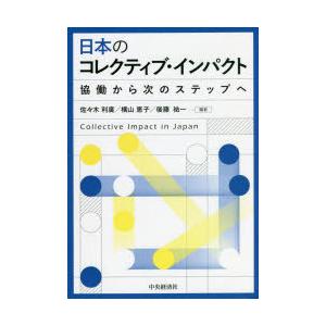 日本のコレクティブ・インパクト 協働から次のステップへ