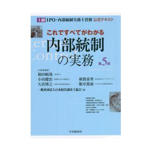 これですべてがわかる内部統制の実務 上級IPO・内部統制実務士資格公式テキスト