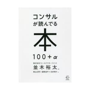 コンサルが読んでる本100＋α