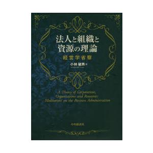 法人と組織と資源の管理 経営学省察｜starclub