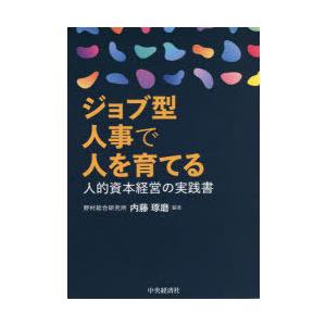 ジョブ型人事で人を育てる 人的資本経営の実践書｜starclub