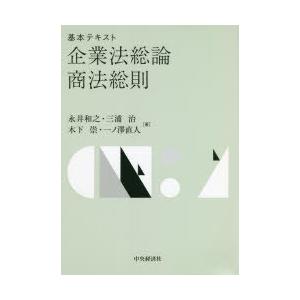 基本テキスト企業法総論・商法総則