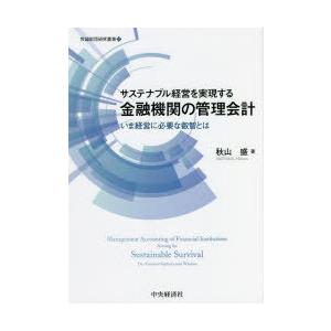 サステナブル経営を実現する金融機関の管理会計 いま経営に必要な叡智とは