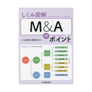 しくみ図解M＆Aのポイント