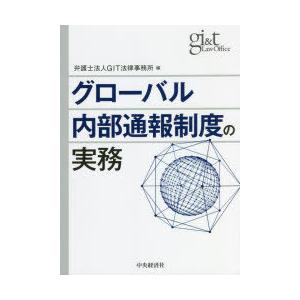 グローバル内部通報制度の実務