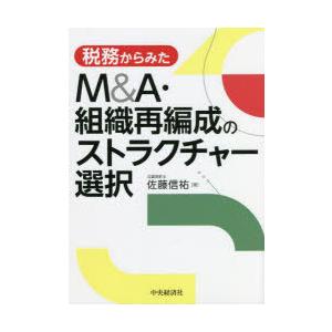 税務からみたM＆A・組織再編成のストラクチャー選択｜starclub