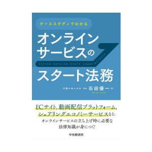 ケーススタディでわかるオンラインサービスのスタート法務