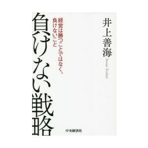 負けない戦略 経営は勝つことではなく、負けないこと