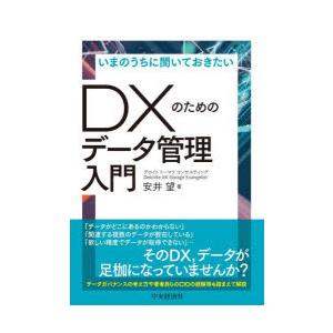 いまのうちに聞いておきたいDXのためのデータ管理入門