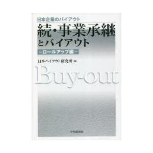 事業承継とバイアウト 続ロールアップ編