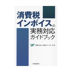 消費税インボイスの実務対応ガイドブック