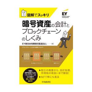 暗号資産の会計とブロックチェーンのしくみ 図解でスッキリ