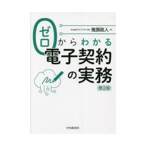 ゼロからわかる電子契約の実務