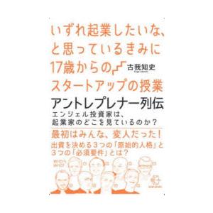 いずれ起業したいな、と思っているきみに17歳からのスタートアップの授業アントレプレナー列伝 エンジェ...