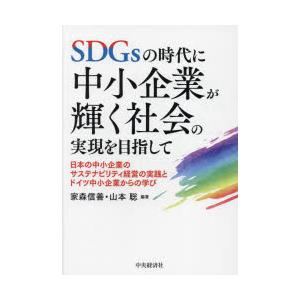 SDGsの時代に中小企業が輝く社会の実現を目指して 日本の中小企業のサステナビリティ経営の実践とドイツ中小企業からの学び｜starclub