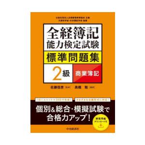 全経簿記能力検定試験標準問題集2級商業簿記