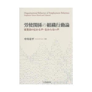労使関係の組織行動論 従業員の伝わる声・伝わらない声