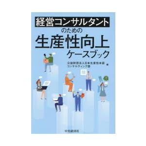 経営コンサルタントのための生産性向上ケースブック