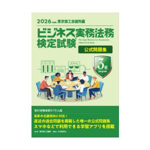 ビジネス実務法務検定試験3級公式問題集 2026年度版