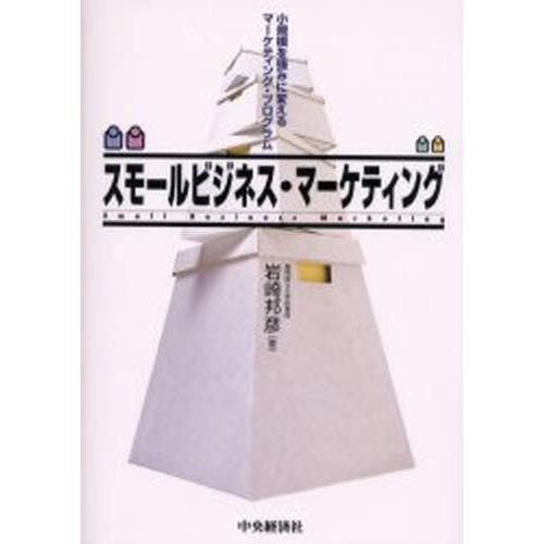 スモールビジネス・マーケティング 小規模を強みに変えるマーケティング・プログラム