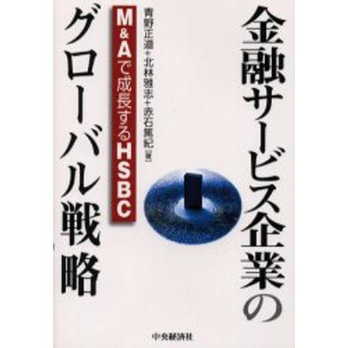 金融サービス企業のグローバル戦略 M＆Aで成長するHSBC