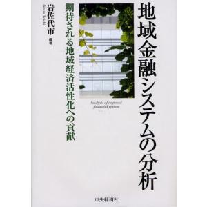 地域金融システムの分析 期待される地域経済活性化への貢献