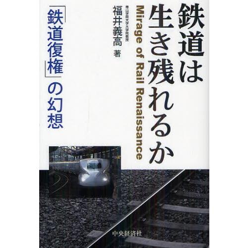 鉄道は生き残れるか 「鉄道復権」の幻想