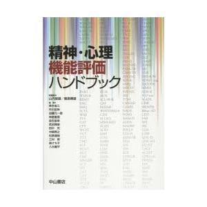 精神・心理機能評価ハンドブック