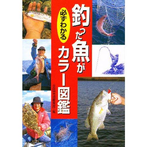 釣った魚が必ずわかるカラー図鑑