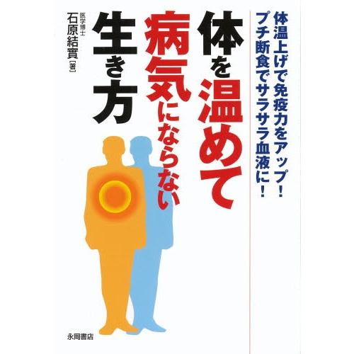 体を温めて病気にならない生き方 体温上げで免疫力をアップ!プチ断食でサラサラ血液に!