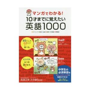 マンガでわかる!10才までに覚えたい英語1000 ●スペリング●発音●品詞●意味●対義語●類義語