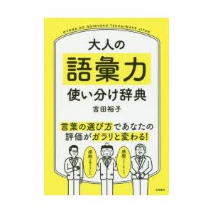 大人の語彙力使い分け辞典