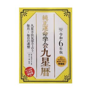 純正運命学会九星暦 九星方位気学で占う毎月・毎日の運勢 令和6年版