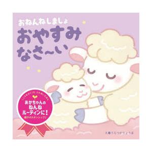 おねんねしましょおやすみなさ〜い