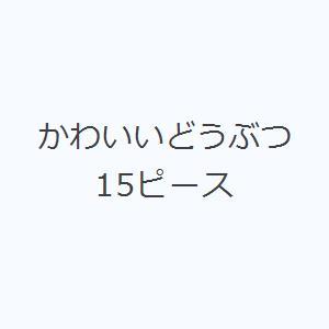 かわいいどうぶつ 15ピース