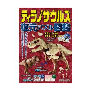ティラノサウルス 復元パズル図鑑