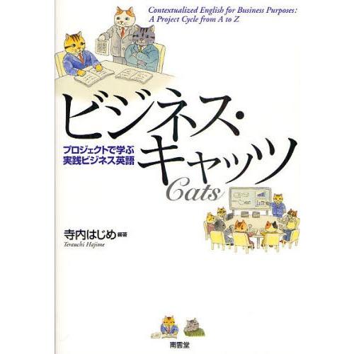 ビジネス・キャッツ プロジェクトで学ぶ実践ビジネス英語