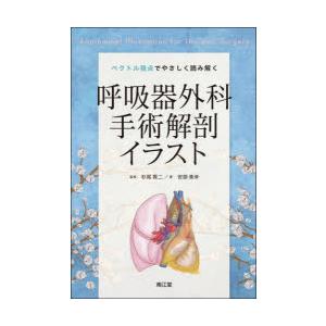 ベクトル視点でやさしく読み解く呼吸器外科手術解剖イラスト｜starclub