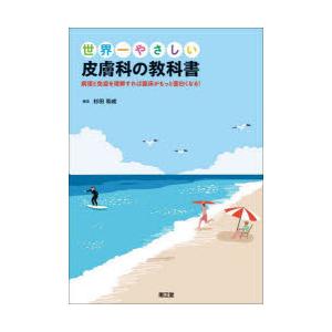 世界一やさしい皮膚科の教科書 病理と免疫を理解すれば臨床がもっと面白くなる!｜starclub