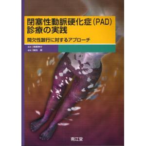 閉塞性動脈硬化症〈PAD〉診療の実践 間欠性跛行に対するアプローチ｜starclub