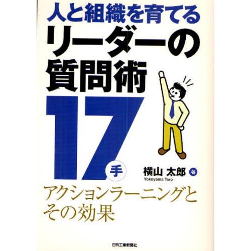 人と組織を育てるリーダーの質問術17手 アクションラーニングとその効果