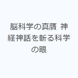 脳科学の真贋 神経神話を斬る科学の眼｜starclub