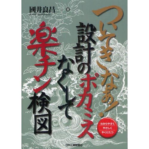 ついてきなぁ!設計のポカミスなくして楽チン検図 わかりやすくやさしくやくにたつ