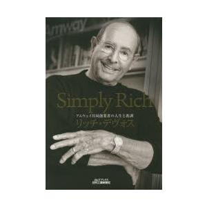 Simply Rich アムウェイ共同創業者の人生と教訓